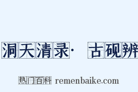 洞天清录·古砚辨是什么意思的图片